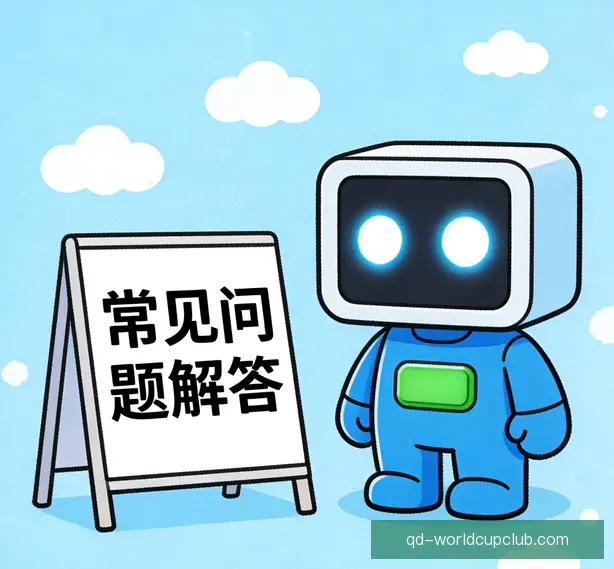 常见问题